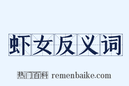 虾女反义词是什么意思的图片